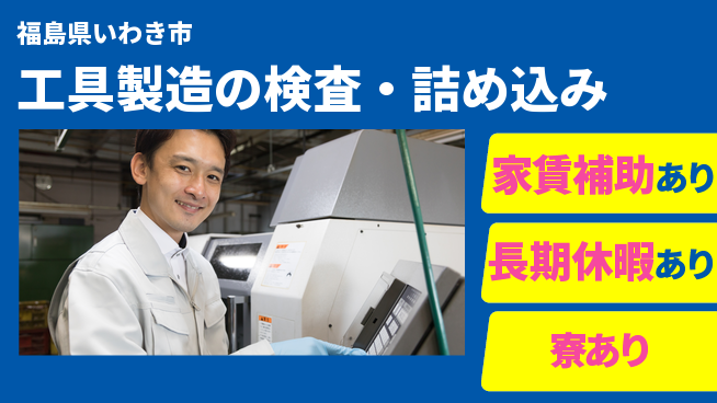 株式会社ウィルオブ・ワーク 正社員募集【工具製造の検査・詰め込み】の工場求人・派遣情報 | ジョバディ工場