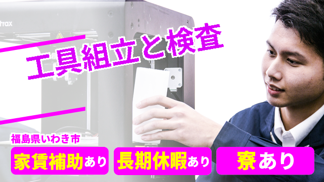 株式会社ウィルオブ・ワーク 住居サポート【工具組立と検査】の工場求人・派遣情報 | ジョバディ工場
