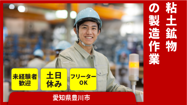 株式会社ウィルオブ・ワーク 【粘土鉱物の製造作業】の工場求人・派遣情報 | ジョバディ工場