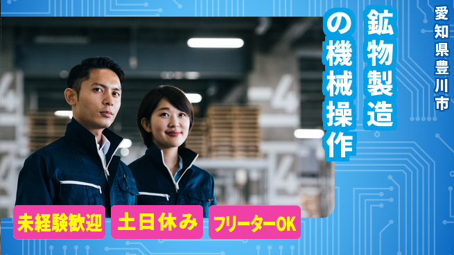 株式会社ウィルオブ・ワーク 安心サポート【鉱物製造の機械操作】の工場求人・派遣情報 | ジョバディ工場