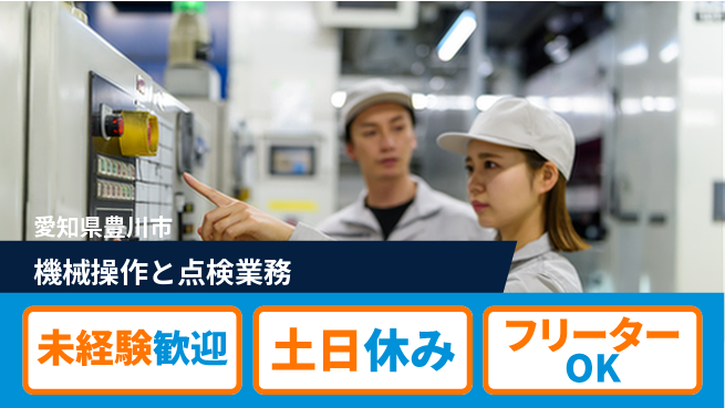 株式会社ウィルオブ・ワーク 安心の昼勤務【機械操作と点検業務】の工場求人・派遣情報 | ジョバディ工場