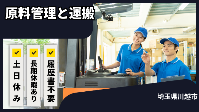 株式会社ウィルオブ・ワーク 快適環境完備【原料管理と運搬】の工場求人・派遣情報 | ジョバディ工場