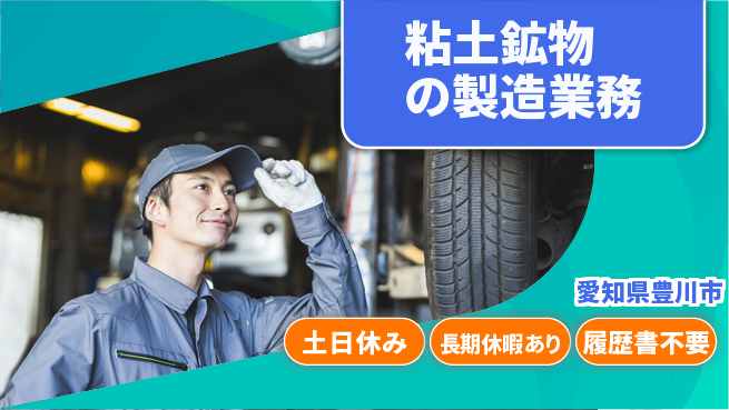 株式会社ウィルオブ・ワーク 【粘土鉱物の製造業務】の工場求人・派遣情報 | ジョバディ工場