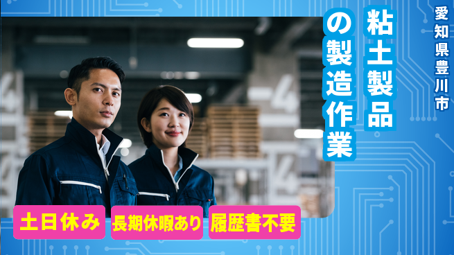 株式会社ウィルオブ・ワーク 安心の昼勤務【粘土製品の製造作業】の工場求人・派遣情報 | ジョバディ工場