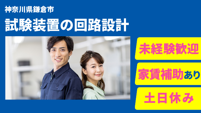 株式会社ウィルオブ・ワーク 【試験装置の回路設計】の工場求人・派遣情報 | ジョバディ工場