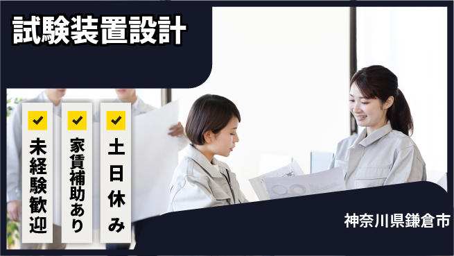 株式会社ウィルオブ・ワーク 専門技術習得【試験装置設計】の工場求人・派遣情報 | ジョバディ工場