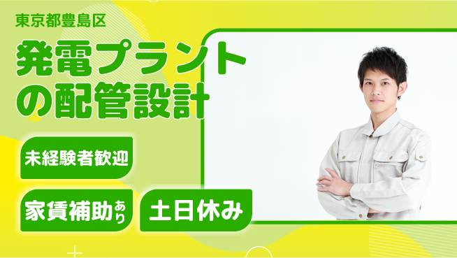 株式会社ウィルオブ・ワーク 【発電プラントの配管設計】の工場求人・派遣情報 | ジョバディ工場
