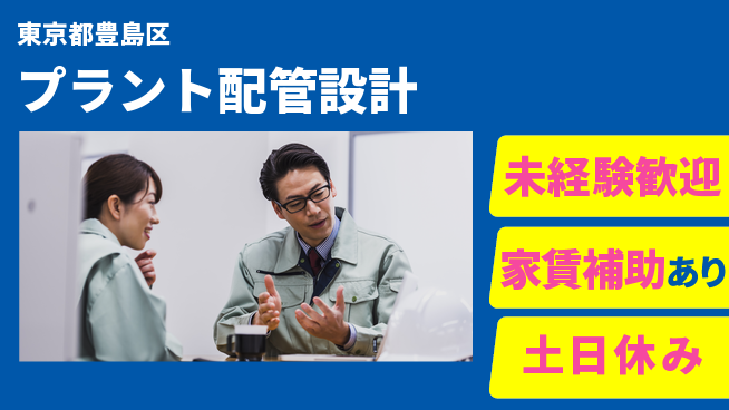株式会社ウィルオブ・ワーク 経験を活かす【プラント配管設計】の工場求人・派遣情報 | ジョバディ工場