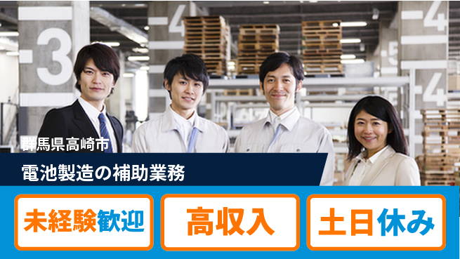 株式会社ウィルオブ・ワーク 【電池製造の補助業務】の工場求人・派遣情報 | ジョバディ工場