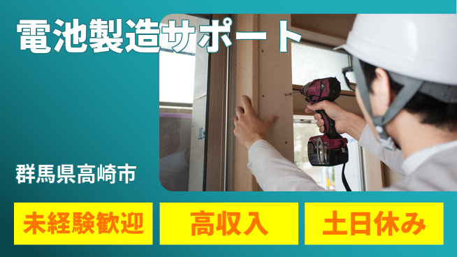 株式会社ウィルオブ・ワーク 安定企業勤務【電池製造サポート】の工場求人・派遣情報 | ジョバディ工場