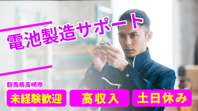 株式会社ウィルオブ・ワーク 安心スタート【電池製造サポート】の工場求人・派遣情報 | ジョバディ工場