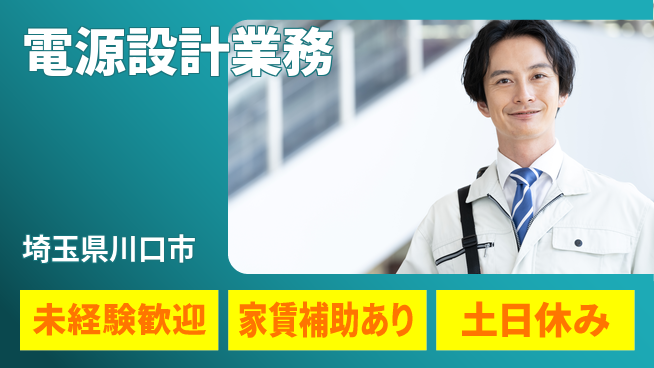 株式会社ウィルオブ・ワーク 研修充実【電源設計業務】の工場求人・派遣情報 | ジョバディ工場