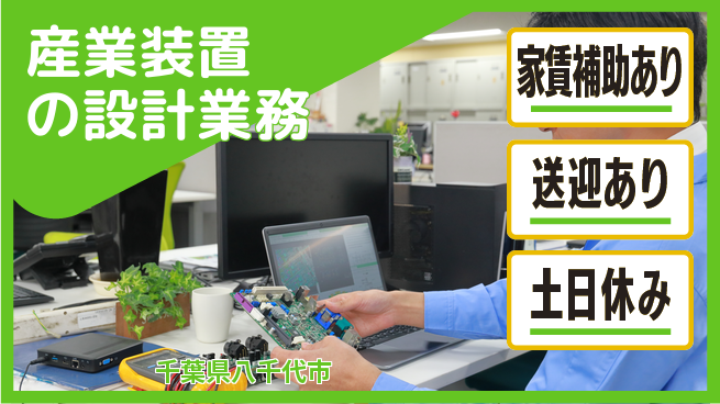 株式会社ウィルオブ・ワーク 【産業装置の設計業務】の工場求人・派遣情報 | ジョバディ工場