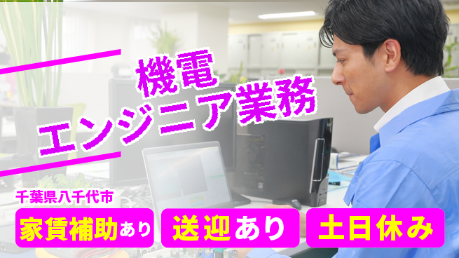 株式会社ウィルオブ・ワーク キャリア成長【機電エンジニア業務】の工場求人・派遣情報 | ジョバディ工場