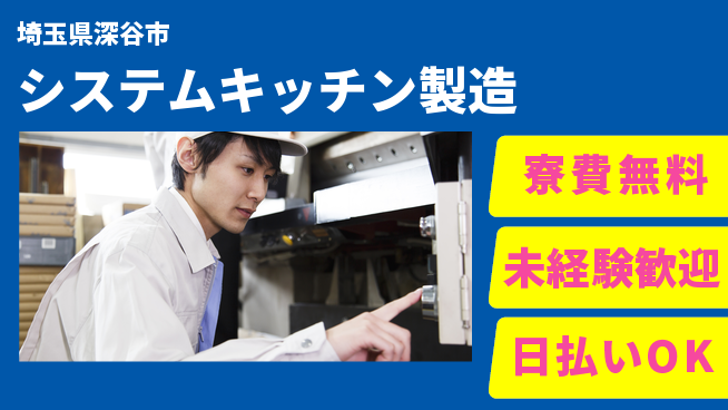株式会社ウイルテック 【システムキッチン製造】の工場求人・派遣情報 | ジョバディ工場