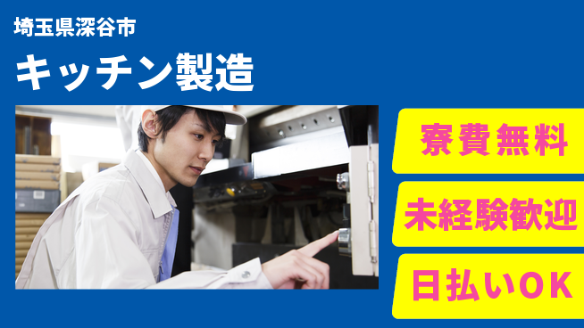 株式会社ウイルテック 手順通り【キッチン製造】の工場求人・派遣情報 | ジョバディ工場