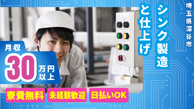 株式会社ウイルテック 【シンク製造と仕上げ】の工場求人・派遣情報 | ジョバディ工場