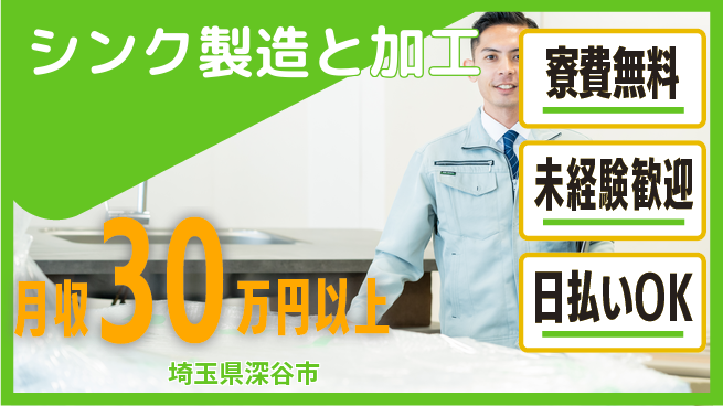 株式会社ウイルテック 手に職つける【シンク製造と加工】の工場求人・派遣情報 | ジョバディ工場