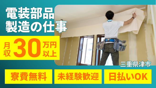 株式会社ウイルテック 安心の住居サポート【電装部品製造の仕事】の工場求人・派遣情報 | ジョバディ工場