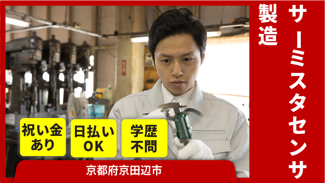 株式会社ウイルテック スタート応援金【サーミスタセンサ製造】の工場求人・派遣情報 | ジョバディ工場