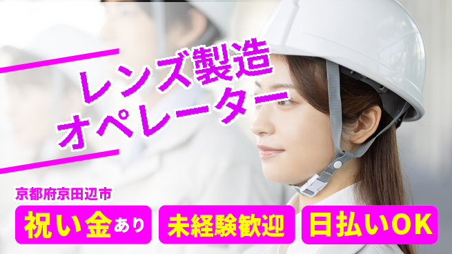 株式会社ウイルテック 【レンズ製造オペレーター】の工場求人・派遣情報 | ジョバディ工場