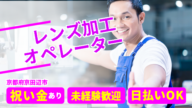 株式会社ウイルテック 快適環境【レンズ加工オペレーター】の工場求人・派遣情報 | ジョバディ工場