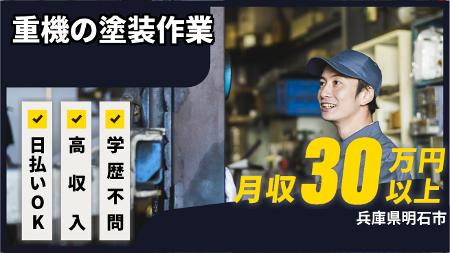株式会社ウイルテック 【重機の塗装作業】の工場求人・派遣情報 | ジョバディ工場