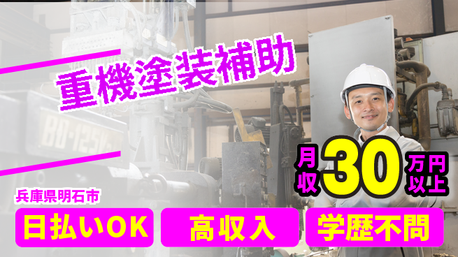 株式会社ウイルテック 手に職を【重機塗装補助】の工場求人・派遣情報 | ジョバディ工場