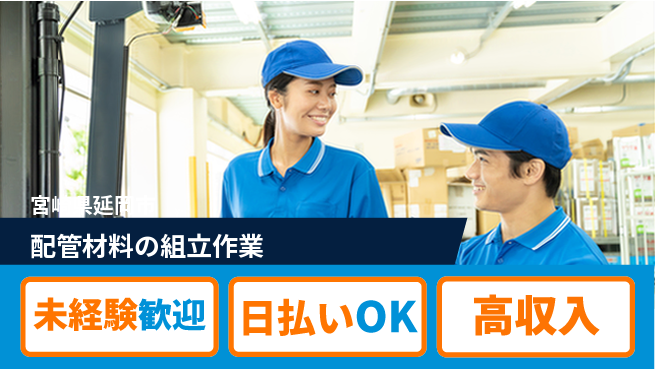株式会社ウイルテック 【配管材料の組立作業】の工場求人・派遣情報 | ジョバディ工場