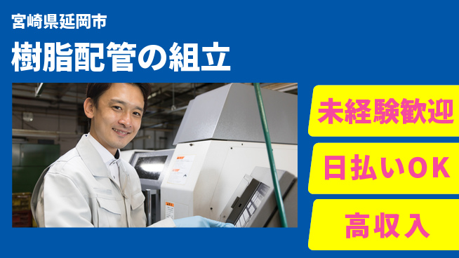 株式会社ウイルテック 細かい作業【樹脂配管の組立】の工場求人・派遣情報 | ジョバディ工場