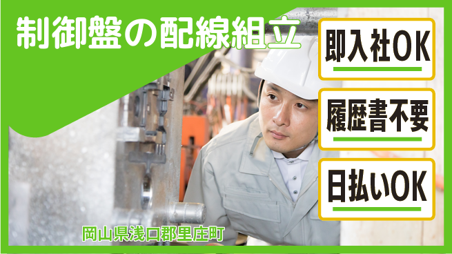 株式会社グロップ　福山オフィス 【制御盤の配線組立】の工場求人・派遣情報 | ジョバディ工場