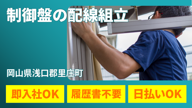 株式会社グロップ　福山オフィス 高時給実現【制御盤の配線組立】の工場求人・派遣情報 | ジョバディ工場