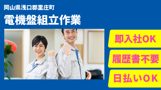 株式会社グロップ　福山オフィス 日中勤務【電機盤組立作業】の工場求人・派遣情報 | ジョバディ工場
