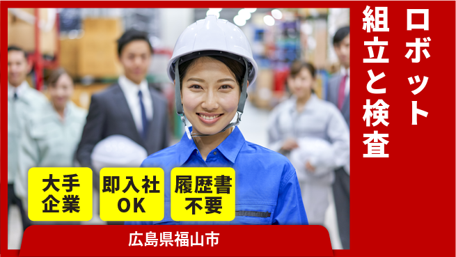 株式会社グロップ　福山オフィス 【ロボット組立と検査】の工場求人・派遣情報 | ジョバディ工場