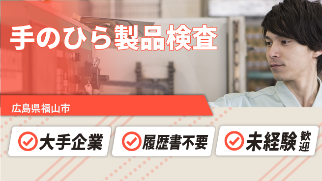 株式会社グロップ　福山オフィス 安心の大手【手のひら製品検査】の工場求人・派遣情報 | ジョバディ工場