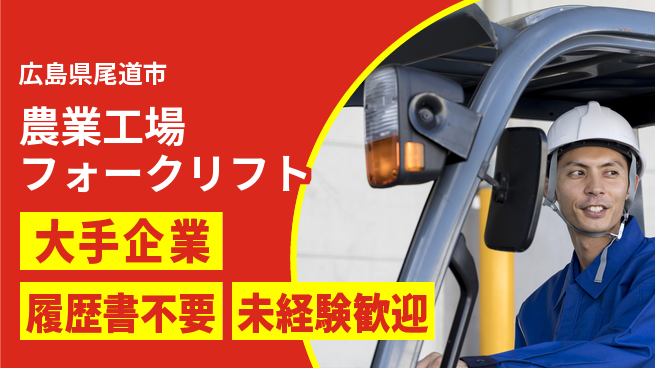 株式会社グロップ　福山オフィス 【農業工場フォークリフト】の工場求人・派遣情報 | ジョバディ工場