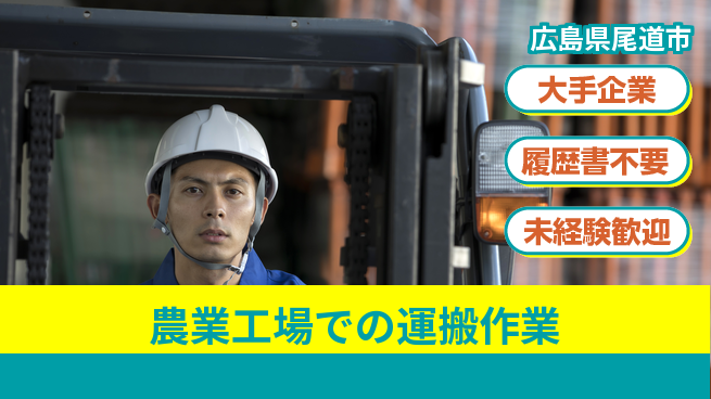 株式会社グロップ　福山オフィス 高時給魅力【農業工場での運搬作業】の工場求人・派遣情報 | ジョバディ工場