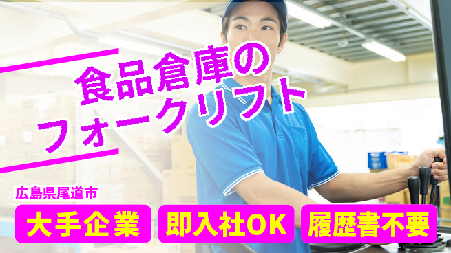 株式会社グロップ　福山オフィス 【食品倉庫のフォークリフト】の工場求人・派遣情報 | ジョバディ工場