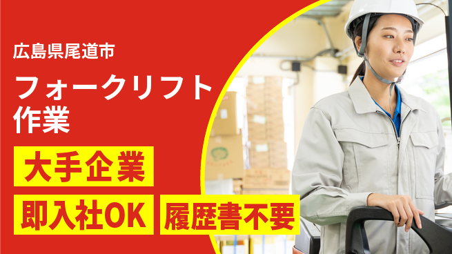 株式会社グロップ　福山オフィス 安定収入【フォークリフト作業】の工場求人・派遣情報 | ジョバディ工場