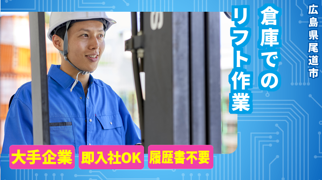 株式会社グロップ　福山オフィス 安心の大手【倉庫でのリフト作業】の工場求人・派遣情報 | ジョバディ工場