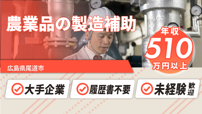 株式会社グロップ　福山オフィス 【農業品の製造補助】の工場求人・派遣情報 | ジョバディ工場