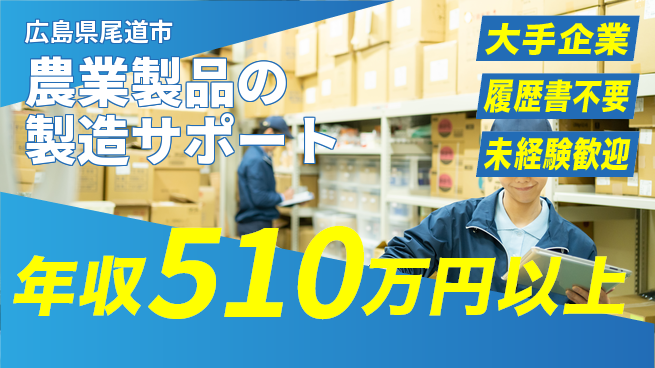 株式会社グロップ　福山オフィス 高時給案件【農業製品の製造サポート】の工場求人・派遣情報 | ジョバディ工場