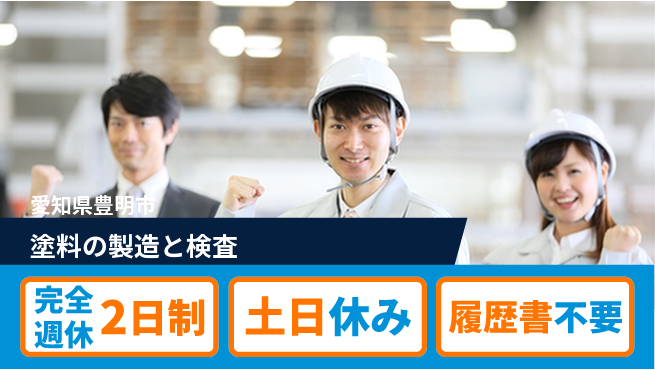 株式会社平山 【塗料の製造と検査】の工場求人・派遣情報 | ジョバディ工場