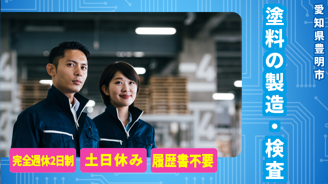 株式会社平山 オンライン可【塗料の製造・検査】の工場求人・派遣情報 | ジョバディ工場