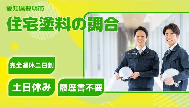 株式会社平山 ゆとりの週休【住宅塗料の調合】の工場求人・派遣情報 | ジョバディ工場
