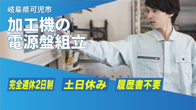 株式会社平山 【加工機の電源盤組立】の工場求人・派遣情報 | ジョバディ工場