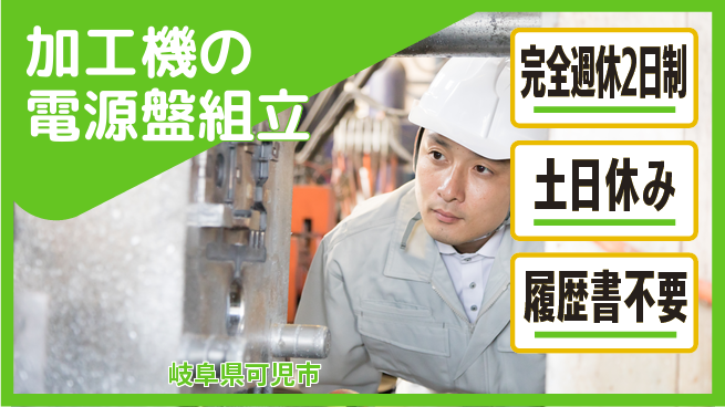 株式会社平山 リモート面接OK【加工機の電源盤組立】の工場求人・派遣情報 | ジョバディ工場