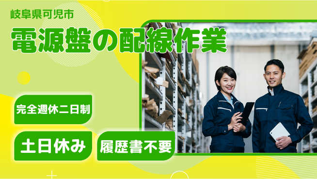 株式会社平山 スタート応援金【電源盤の配線作業】の工場求人・派遣情報 | ジョバディ工場