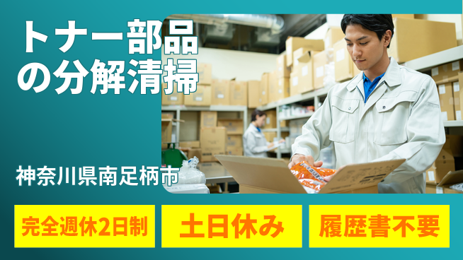 株式会社平山 【トナー部品の分解清掃】の工場求人・派遣情報 | ジョバディ工場