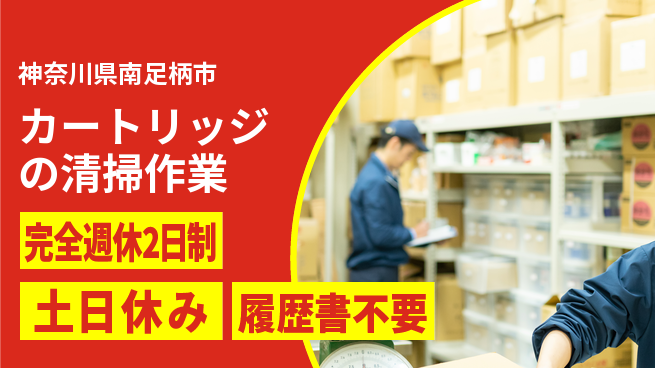 株式会社平山 安心の週休制度【カートリッジの清掃作業】の工場求人・派遣情報 | ジョバディ工場